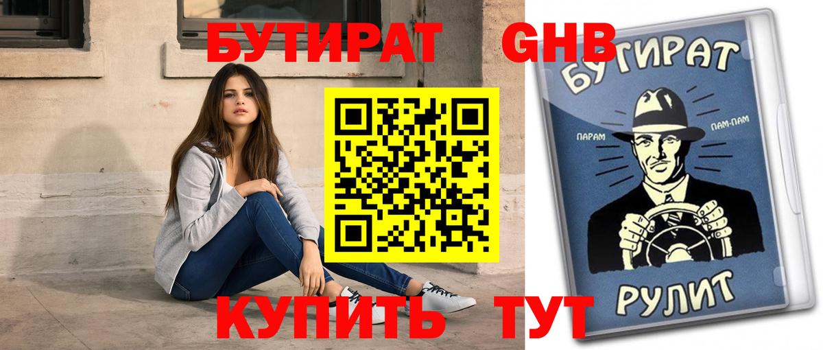 Бутират буратино Советская Гавань