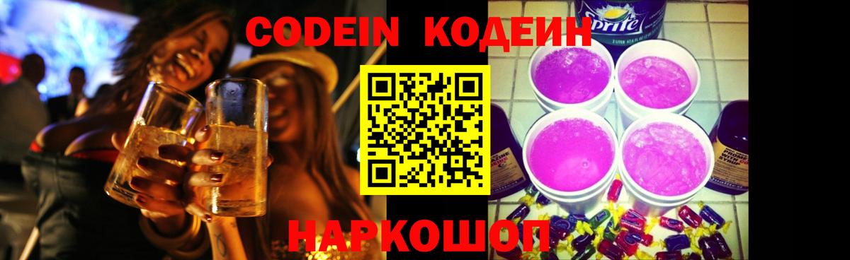 Codein Purple Drank  Вход с VPN  Советская Гавань  Кодеин Purple Drank 