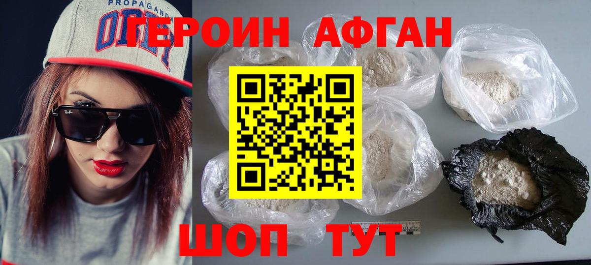 Героин афганец  Вход с VPN  Советская Гавань 